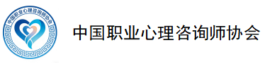 中国职业心里咨询师协会